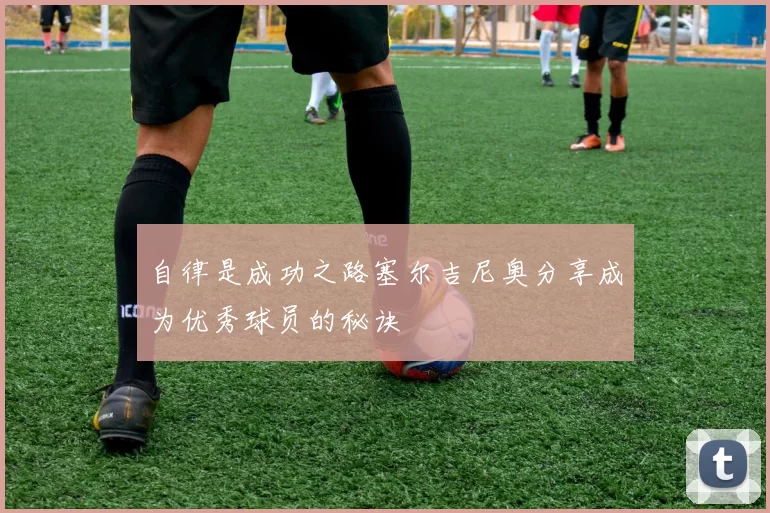 自律是成功之路塞尔吉尼奥分享成为优秀球员的秘诀