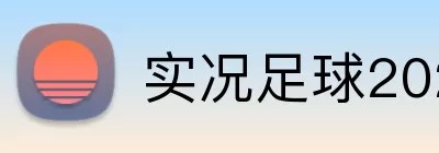 实况足球2026 logo